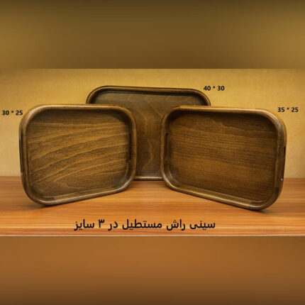 سینی مستطیل چوبی راش در سه سایز کوچک، متوسط و بزرگ برای پذیرایی و آشپزخانه