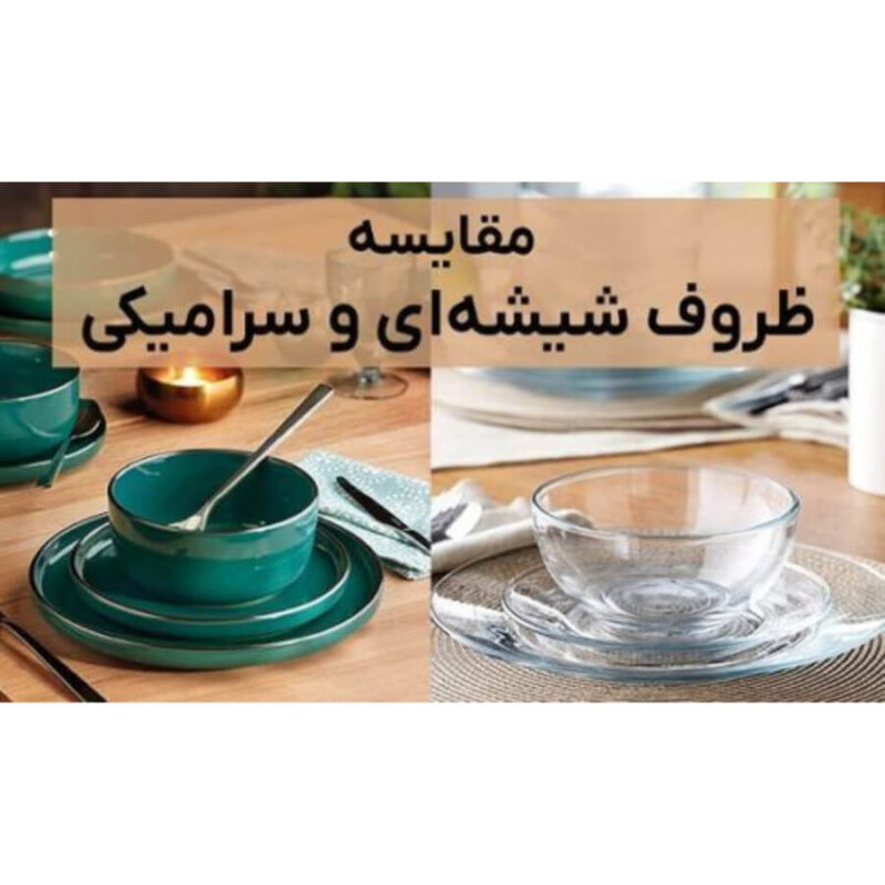 مقایسه ظروف سرامیکی و ظروف شیشه‌ای از نظر کاربرد، زیبایی و دوام